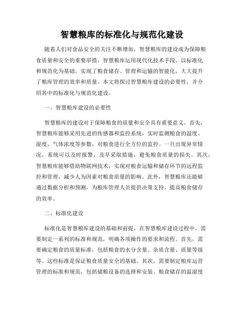 智慧粮库的标准化与规范化建设