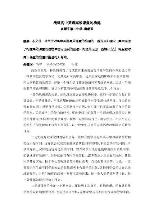 浅谈高中英语高效课堂的构建