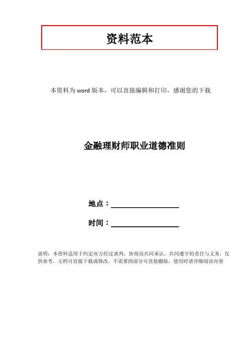 金融理财师职业道德准则