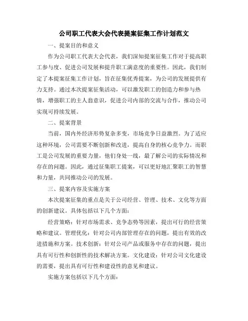 公司职工代表大会代表提案征集工作计划范文