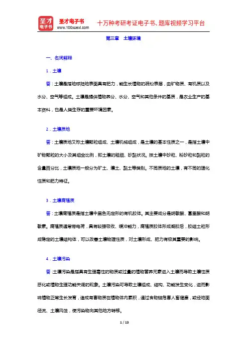左玉辉《环境学》(第2版)配套题库【名校考研真题+章节题库+模拟试题】土壤环境【圣才出品】