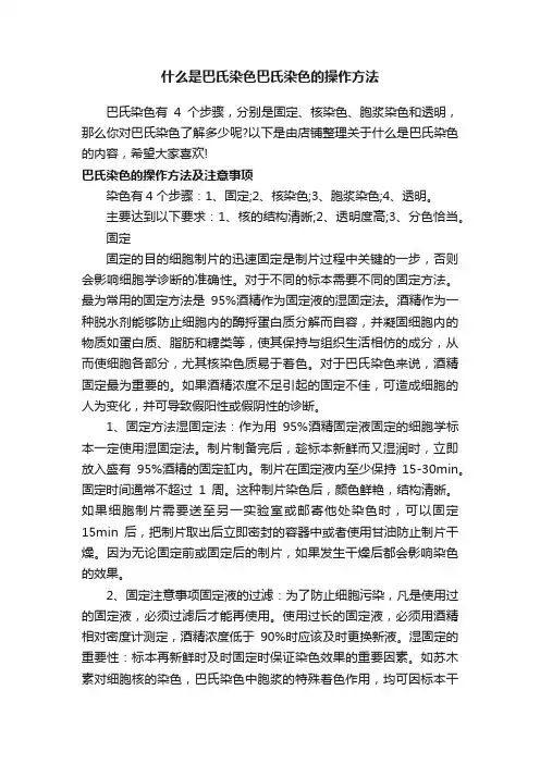 什么是巴氏染色巴氏染色的操作方法