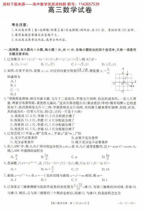 2021届金太阳8月联考 数学试卷(新高考)