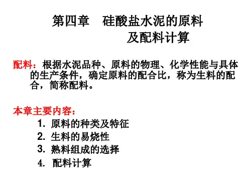 原料及配料计算