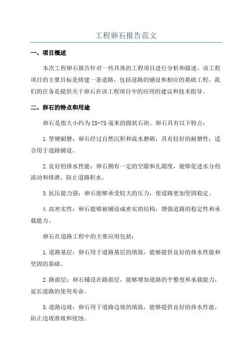 工程卵石报告范文
