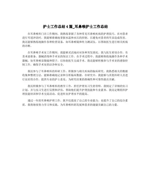 护士工作总结4篇_耳鼻喉护士工作总结