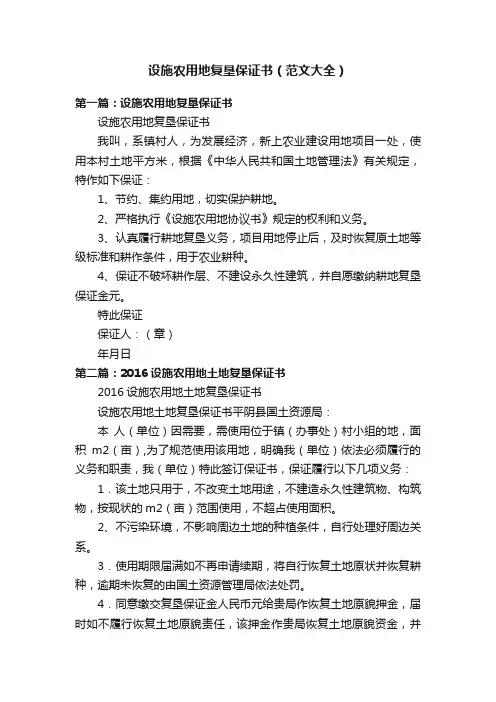 设施农用地复垦保证书（范文大全）