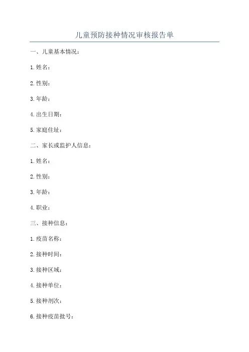儿童预防接种情况审核报告单