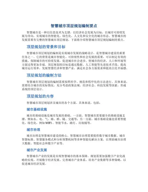智慧城市顶层规划编制要点