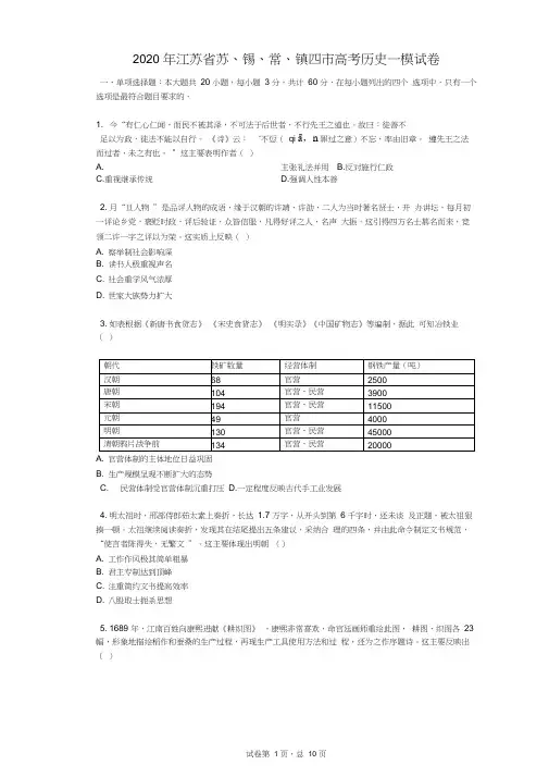 2020年江苏省苏、锡、常、镇四市高考历史一模试卷