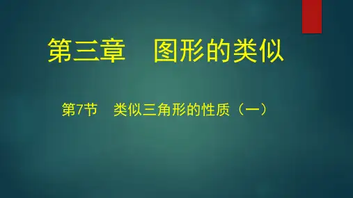 九年级上册数学《7相似三角形的性质(一)》课件-北师版
