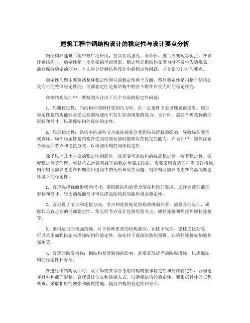 建筑工程中钢结构设计的稳定性与设计要点分析