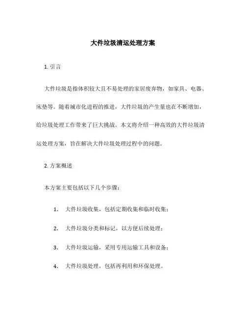 大件垃圾清运处理方案