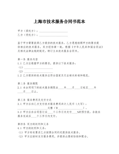 上海市技术服务合同书范本