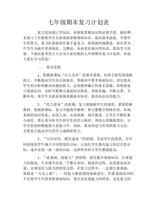 七年级期末复习计划表