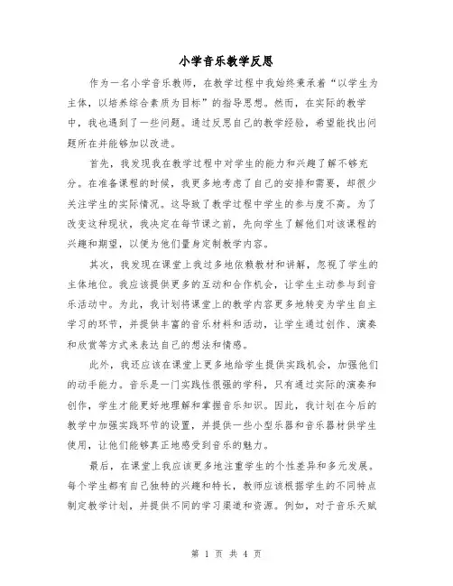 小学音乐教学反思（三篇）