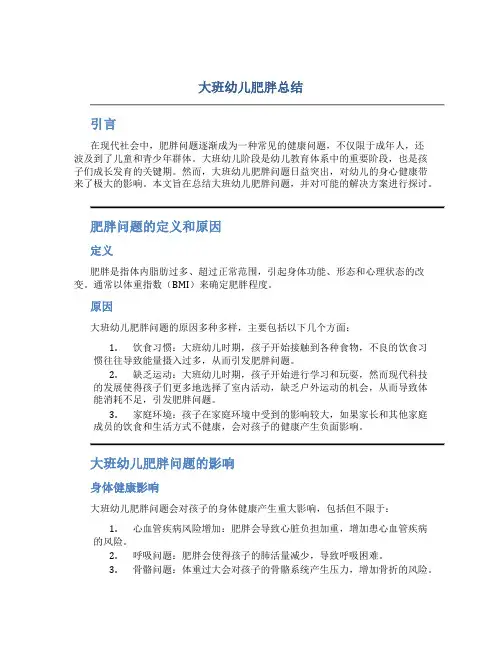 大班幼儿肥胖总结