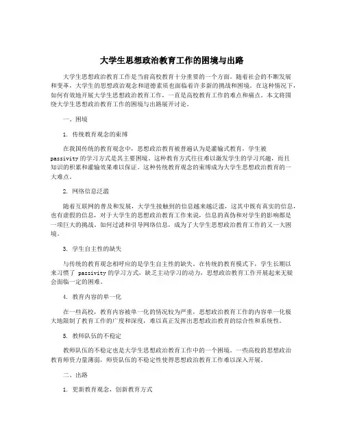 大学生思想政治教育工作的困境与出路