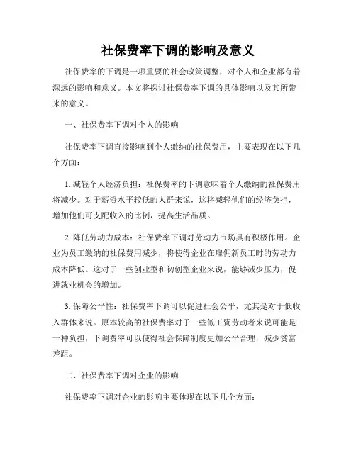 社保费率下调的影响及意义