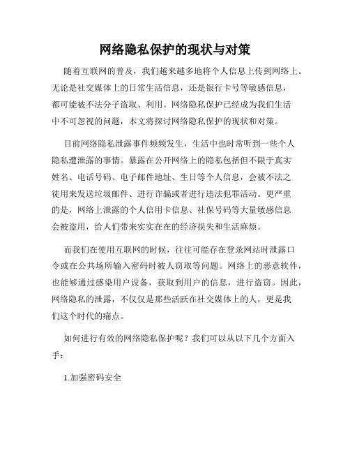 网络隐私保护的现状与对策