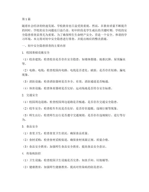 初中安全隐患排查(3篇)