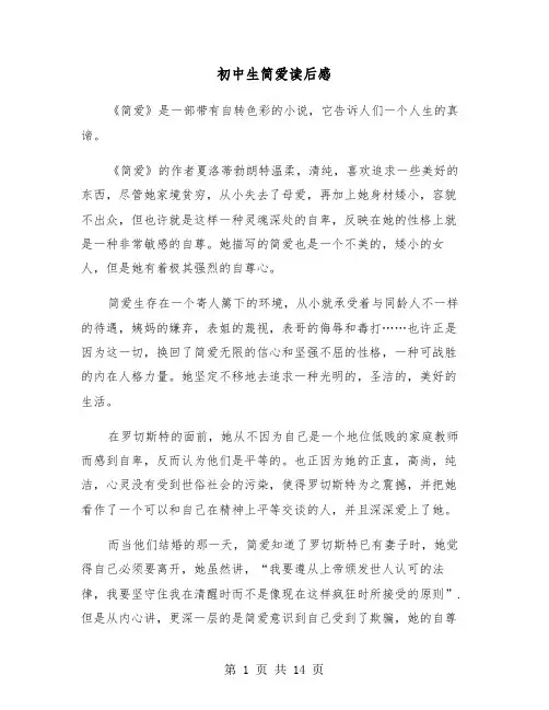 初中生简爱读后感（8篇）