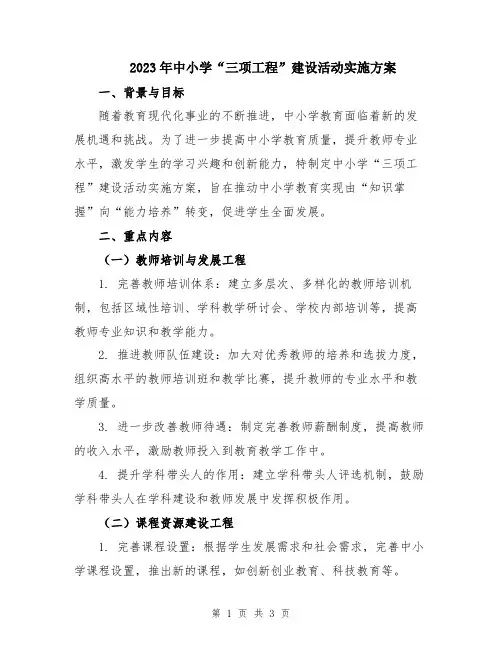 2023年中小学“三项工程”建设活动实施方案