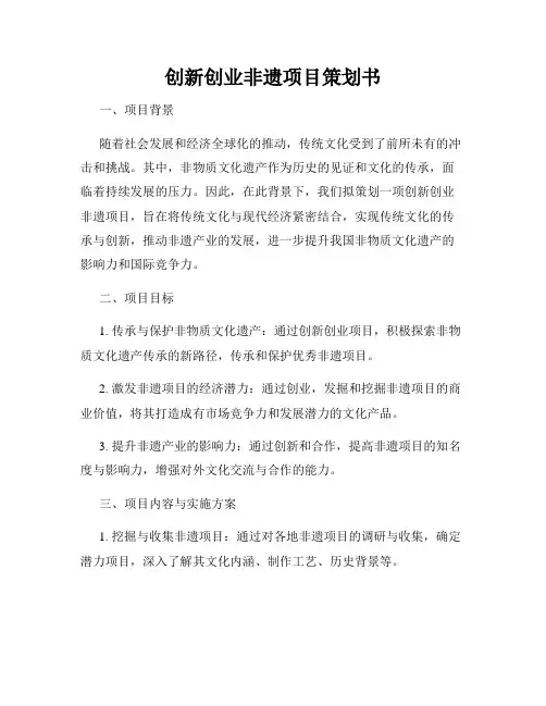 创新创业非遗项目策划书