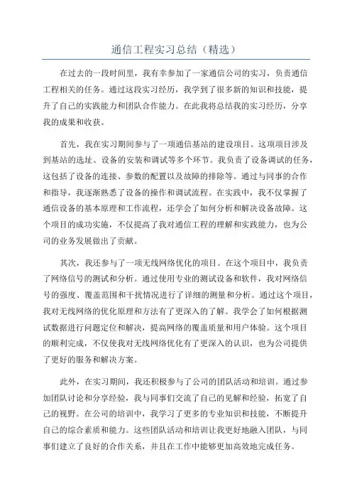 通信工程实习总结(精选)