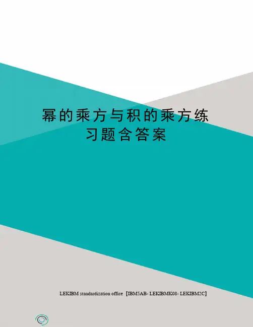 幂的乘方与积的乘方练习题含答案