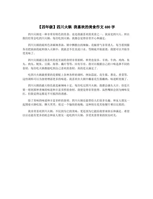 【四年级】四川火锅 我喜欢的美食作文400字