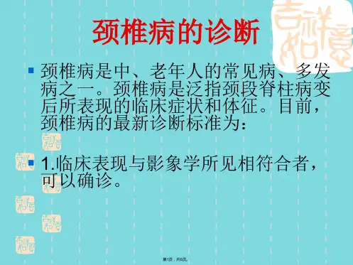 颈椎病的最新诊断标准(共6张PPT)