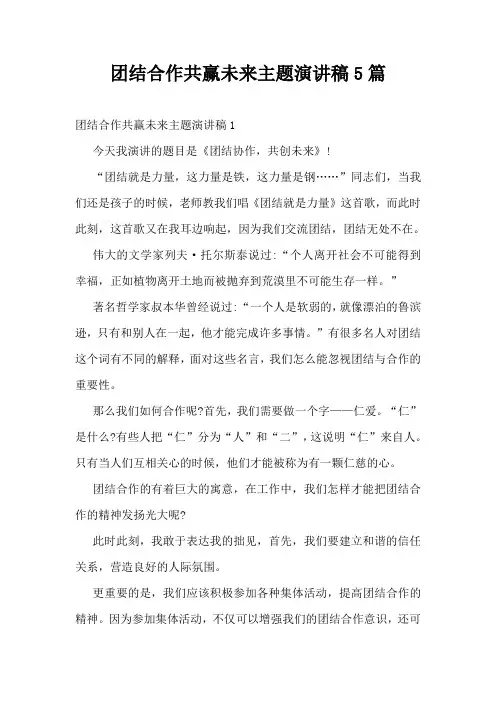 团结合作共赢未来主题演讲稿5篇