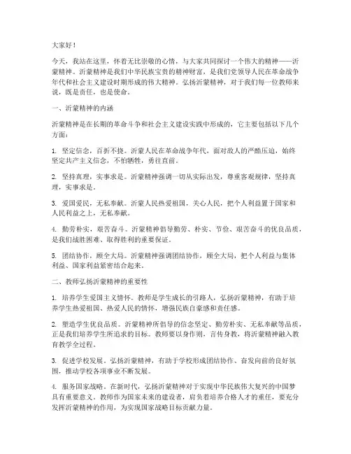 教师弘扬沂蒙精神演讲稿