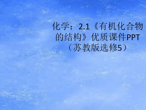 高中化学-21《有机化合物的结构》优质课件苏教版选修5