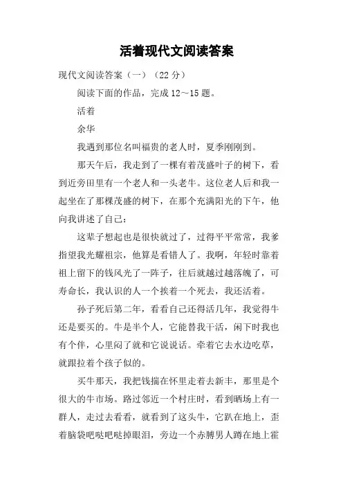 活着现代文阅读答案