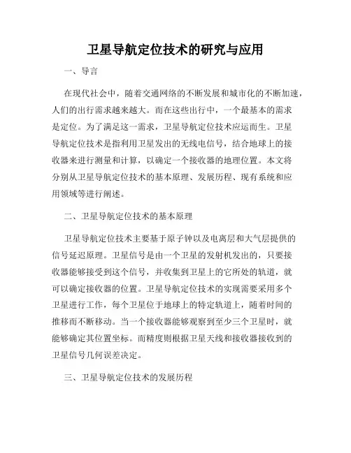卫星导航定位技术的研究与应用