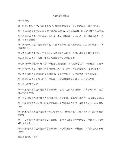 市场商家管理制度