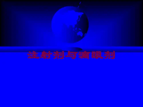 注射剂与滴眼剂培训课件
