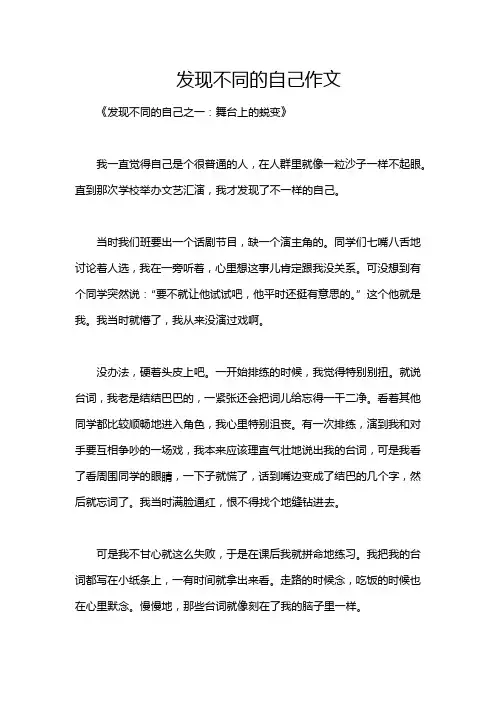 发现不同的自己作文