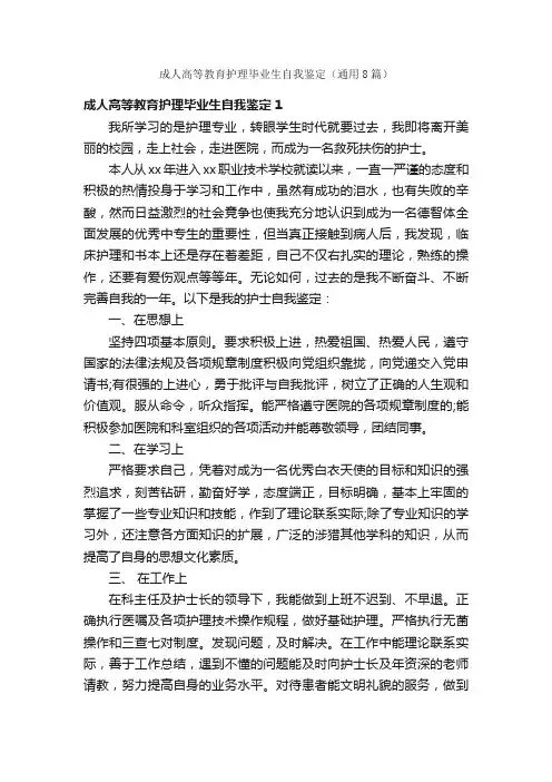成人高等教育护理毕业生自我鉴定（通用8篇）