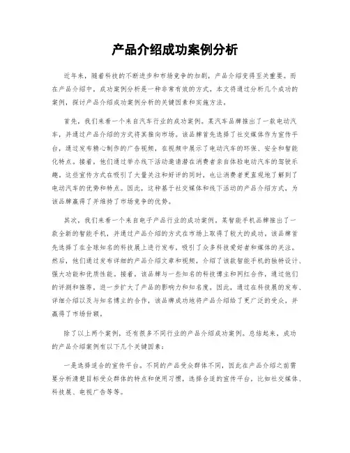 产品介绍成功案例分析