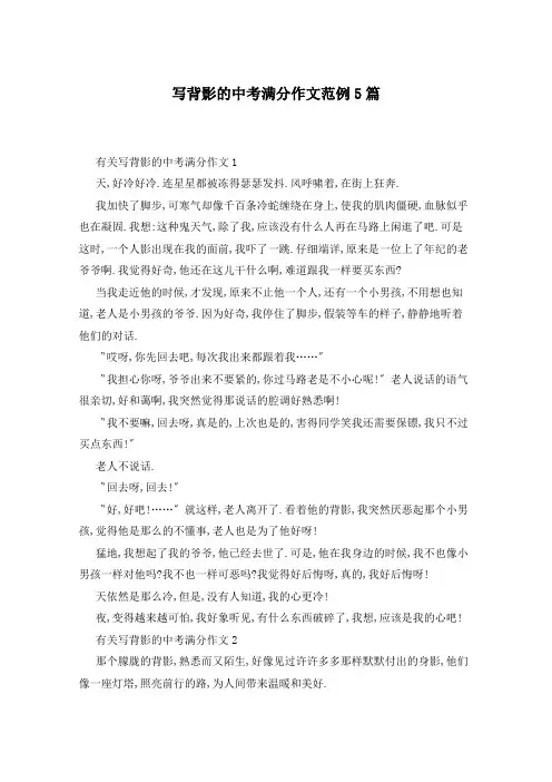 写背影的中考满分作文范例5篇