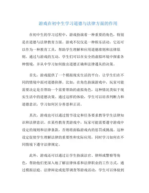 游戏在初中生学习道德与法律方面的作用
