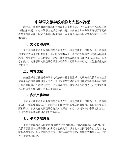 中学语文教学改革的七大基本流派