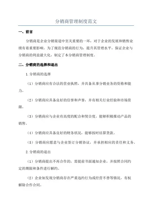 分销商管理制度范文