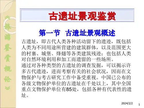 旅游鉴赏概论：古遗址景观鉴赏