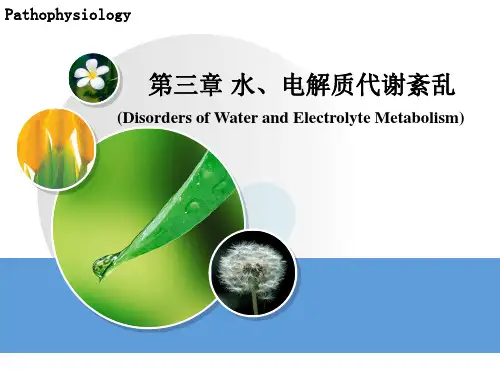 3水、电解质代谢紊乱——病理生理学课件PPT