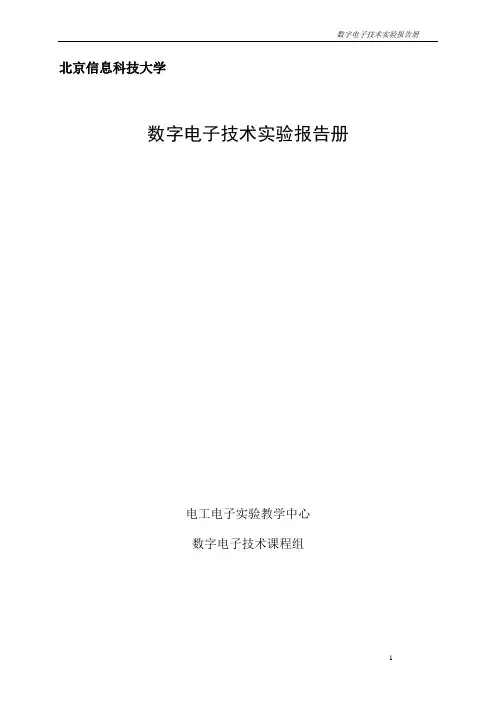 数字电子技术 实验报告册
