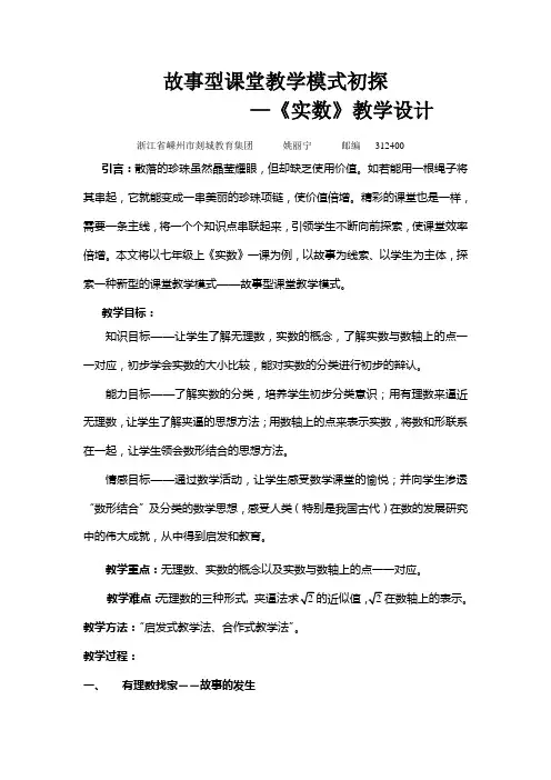 故事型课堂教学模式初探